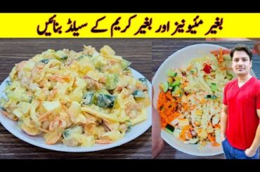 Salad Recipe By ijaz Ansari | Healthy And Delicious Mix Salad Recipe |