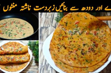 10 Mintue breakfast recipe | Quick and easy | Best Breakfast Recipe without kneading