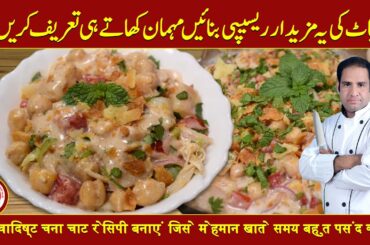 Chana Chaat Recipe | Chana Chaat Banane ka Tarika | Unique Recipe By Secrets of Babu Food Urdu/Hindi