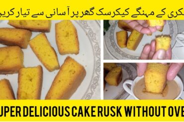 Cake Rusk Without Oven || Dry Cake Easy Recipe || Cake Rusk Better Than Bakery || By Cookandcooking