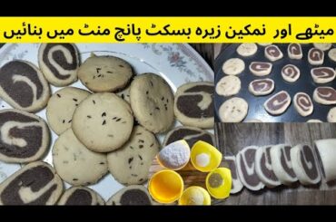 Zeera  biscuits easy recipe | bakery style biscuits without oven | sweet &  salty biscuits