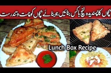 Crispy Bread Sandwich | Lunch box recipe | Healthy Lunch box For Kids