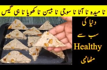Just 5 Minute Healthy Mithai Recipe No gas No Maida No Atta No Suji No Besan |Healthy Mithai Recipe