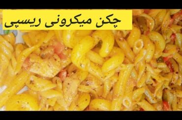 How To Make Macaroni By bano ki handi | Quick And Delicious Macaroni Recipe | Restaurant Style