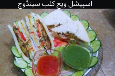 Veg Club Sandwich Recipe | Veg Club Sandwich Without Mayonnaise | Veg Club Sandwich At Home