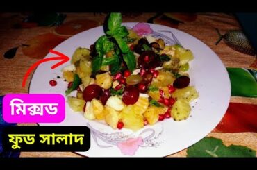 Healthy recipes || salad recipes || Mixed food salad