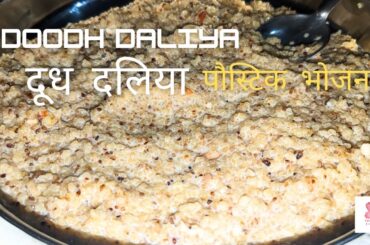 Milk Daliya Recipe | Meetha Daliya | Healthy and Low Calorie Daliya | Breakfast Daliya Recipe