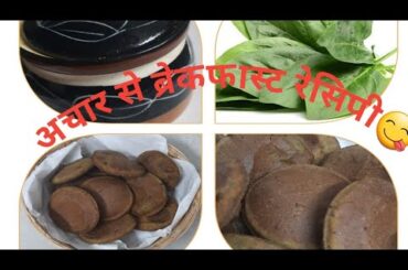 Unique breakfast recipe |Healthy snack |Recipe with palak, pickle and wheatflour |Namkeen Papari