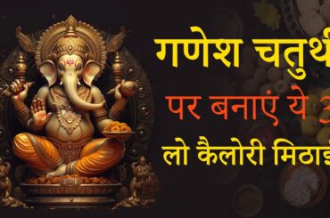 Ganesh Chaturthi Special Low Calorie Sweets Recipes | Low-Calorie Sweets for Ganesh Chaturthi 2023