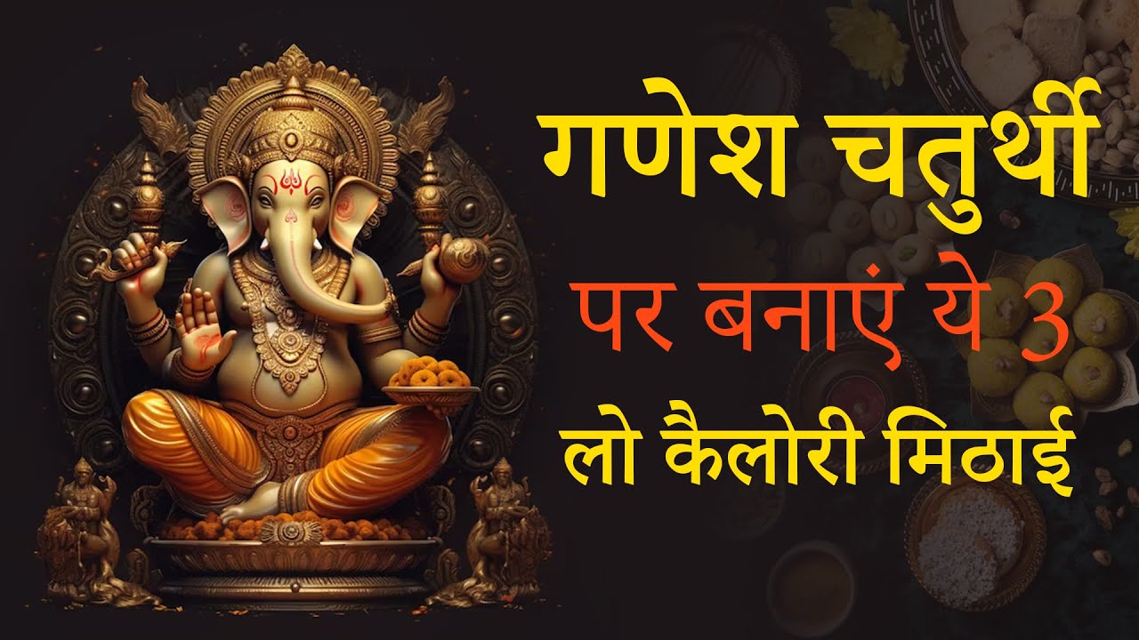 Ganesh Chaturthi Special Low Calorie Sweets Recipes | Low-Calorie Sweets for Ganesh Chaturthi 2023 Ganesh Chaturthi Special Low Calorie Sweets Recipes | Low-Calorie Sweets for Ganesh Chaturthi 2023