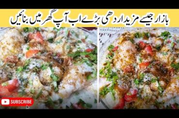 Dahi Baray Recipe | Dahi Bhalla Recipe | Dahi Vada Recipe |