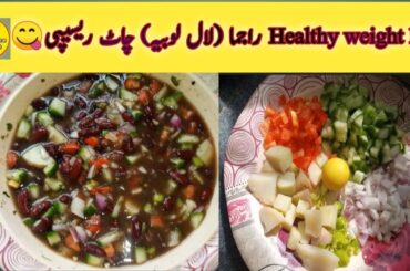 healthy rajma chaat recipe for weight loss | rajma chaat recipe | My routine pakwan