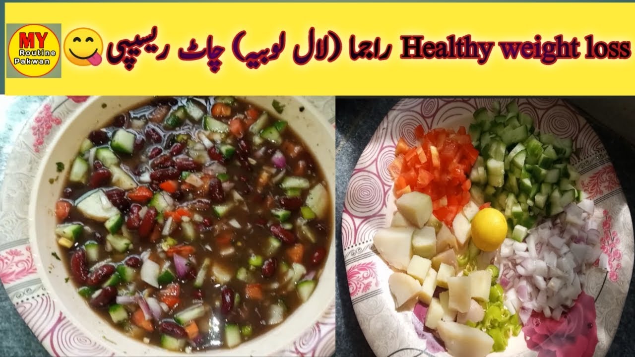 healthy rajma chaat recipe for weight loss | rajma chaat recipe | My routine pakwan healthy rajma chaat recipe for weight loss | rajma chaat recipe | My routine pakwan