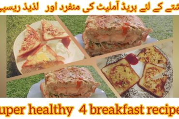 4 types of healthy veg bread omelette |healthy recipe for kids breakfast