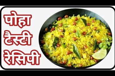 How to make Poha Recipe || Tasty Poha  || Easy & Healthy Breakfast Recipes