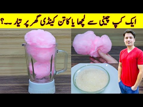 Chini Ka Lacha | Cotton Candy At Home | Sugar Candy Recipe | Buddhi Ke Baal | ijaz Ansari Recipes | Chini Ka Lacha | Cotton Candy At Home | Sugar Candy Recipe | Buddhi Ke Baal | ijaz Ansari Recipes |