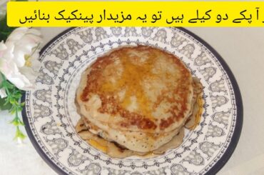 IF You Have Two Banana  Make This Tasty Recipe | 5 mint Healthy Breakfast Recipe | Banana pancake