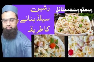 Russian salad Recipe | shadiyon wala Russian salad banane ka Tarika | Best Healthy Tasty salad