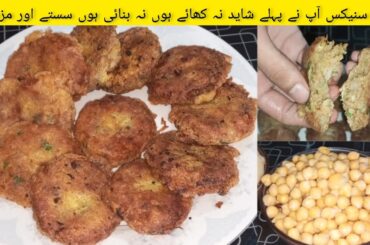 Ye Snacks Pahly Nahi Khaye Hon Ge | Easy Snacks Recipes | How to Make Snacks chana | kabab Recipe