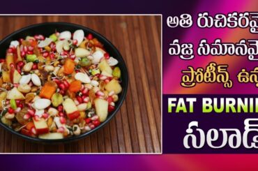 High Protein Salad Recipe | Improves Strength | Reduces Weight | Salad Combo | Dr.Manthena's Kitchen