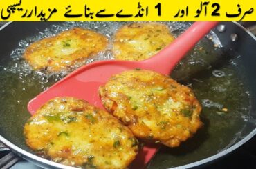 If You Have Only 2 Potatoes & 1 Egg - Prepare this easy and delicious recipe