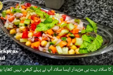 Chickpea Salad recipe/High protein salad by Recipe wali Api#recipes