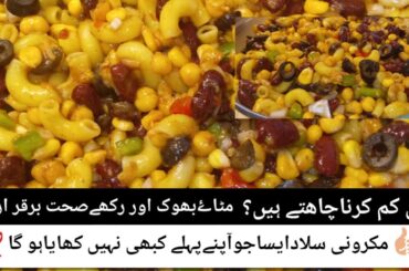 Healthy Macaroni Weight Loss Salad |Healthy Red Beans Salad Recipe By @uzmasadiakitchenrecipe