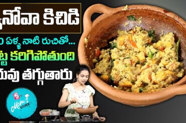 Quinoa Khichdi | Sahithi | Healthy Recipes | The Art of Loving Food | SumanTv Mom's Kitchen