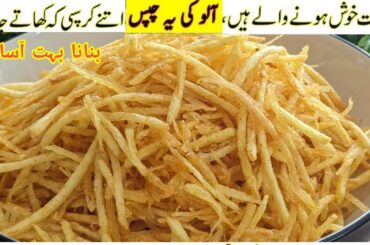 Instant Snacks Recipe||Crispy potato snacks Recipe||Aloo ke Snacks||Only 1 ingredient recipe