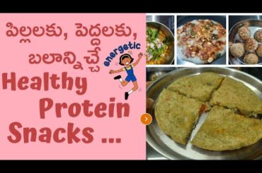 Healthy protein snacks telugu | kids lunch box snack box ideas | food for weight loss | healthy food