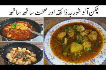 Aloo chicken Shorba zaiqa or sehat sath sath|Aloo gosht recipe||low budget recipe
