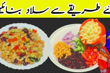 Salad Recipe l how to make Salad l Desi Family Kitchen l