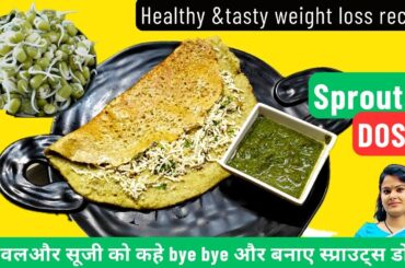 Sprouts Dosa | Healthy breakfast weight loss recipe| Sprouted Green moong dal pesarattu _Dosa Recipe