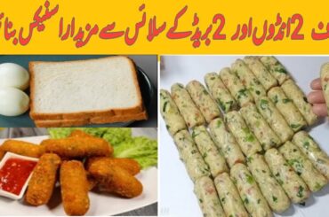 5 Minutes Healthy Snacks Recipes | Egg Snacks | Bread Roll Recipe | Egg Tikki | Egg Recipe by sofia
