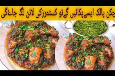 Murgh Palak recipe | Spainach Chicken recipe | palak gosht bnane ka trika | palak ghosht ka salan