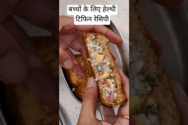 Pizza  sandwich |Healthy Tiffin recipe |Kids Tiffin recipe | #youtubeshorts  #shorts #kids #tiffin