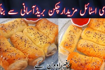 Chicken Bread Recipe (Without Oven) | Better Than Bakery| Chicken Cheese Bread Food Job