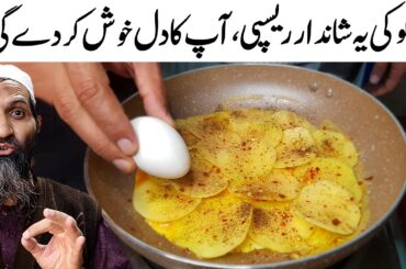 Quick And Easy Breakfast Recipe by Recipetrier | delicious potato omelet | 15 Minutes Recipe