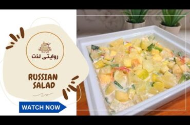 Russian Salad | Easy Recipe | Healthy Salad