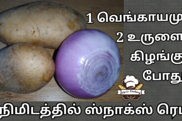 1 onion & 2 Potatoes Snacks Recipe in Tamil / 5 mins Snacks / Teatime Snacks / chris cookery