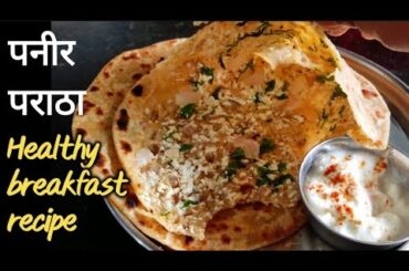 Paneer Ke Parathe | Paneer Paratha Recipe | Healthy breakfast recipe | kids tiffin box recipe.
