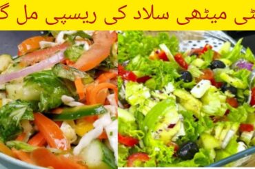 Salad Recipe l Wight Loss Salad Recipe l Mix Vegetable Salad l Easy & Simple Healthy Salad