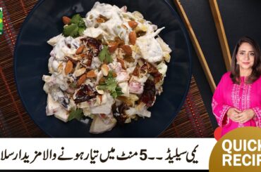 Yummy Salad Recipe | Quick Easy Healthy Salad Recipe | Chef Rida Aftab | MasalaTV
