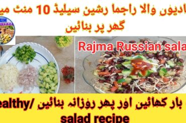 Quick Salad Recipe for High Protein & Healthy Rajma Chaat | healthy salad  for weight loss