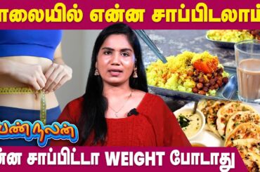Healthy Breakfast Ideas | Weight Loss Recipes | Pen Nalan
