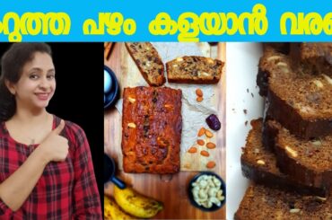 How To bake Homemade Banana Bread| Bread Recipe Malayalam| Eggless Bread| Oil-Free Diet Bread