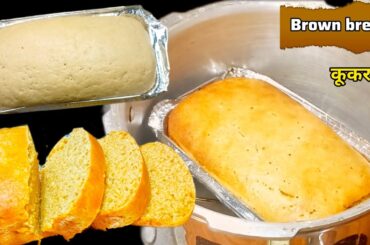 Brown bread recipe without oven | Wheat bread recipe | Brown bread recipe| #recipe #bread #cooking
