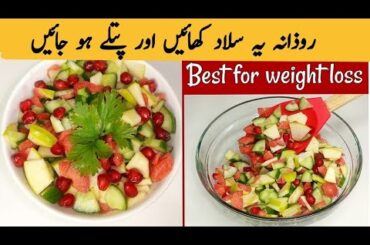 Healthy Salad Recipe For Weight Loss | Easy Salad Recipes | Weight Loss Recipes