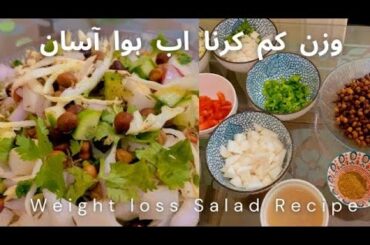 weight loss salad recipe for lunch/dinner | salad banane ka tarika  | green salad recipe