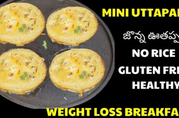 MINI UTTAPAM || JOWAR UTTAPAM IN TELUGU ||WEIGHTLOSS || GLUTEN-FREE || BREAKFAST  RECIPES || HEALTHY